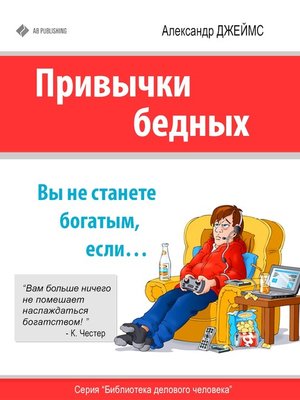 cover image of Привычки бедных. Вы не станете богатым, если...